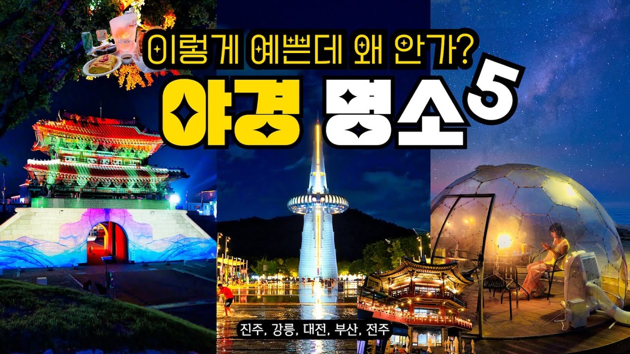 Korea night view spots